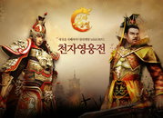 왕위쟁탈 MMORPG ‘천자영웅전’, 비공개 테스터 모집
