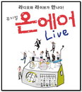뮤지컬<온에어Live> 연인, 부모님, 친구 등에 마음을 전하는 특별한 코너 마련