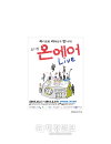 수능시험 스트레스는 확~ 뮤지컬 <온에어 Live>와 함께라면