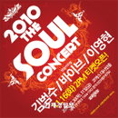 2010 The Soul 김범수·바이브·이영현, 메머드급 콘서트 펼친다