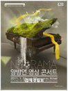 양방언 영상콘서트 <NEORAMA> 도전