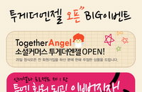 공동구매사이트 '투게더엔절', 론칭기념으로 연극 동치미 문화 이벤트