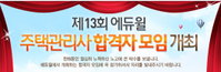에듀윌, 주택관리사 합격자 모임…전문가 실무 교육실시