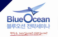 2011년 1월23일 블루오션 전략세미나 개최