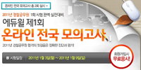 에듀윌, 경찰공무원 제1회 온라인 모의고사 실시