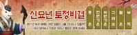 '신묘년 토정비결?' 운세사이트 보너스365 문전성시