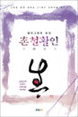 연하장 대신 책을 보내자 '캘리그래피 속의 촌철활인'