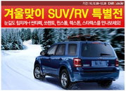 올 겨울, 눈길에 강한 SUV 특가전 개최