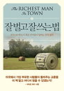 美 100대 부자의 성공비결을 묻다 ‘잘벌고 잘쓰는 법’