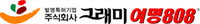 [2010 소비자 권익증진 경영대상] 그래미, 고객가치경영 부문 선정