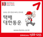 [2010 소비자 권익증진 경영대상] 대한통운, 소비자만족 부문 선정