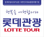 [2010 소비자 권익증진 경영대상] 롯데관광개발, 윤리경영 부문 선정