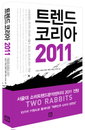 [JK추천도서] 2011 소비트랜드는 ‘모순된 두마리 토끼’