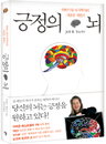 [JK추천도서] “긍정의 뇌, 우뇌로 세상을 바라보자”