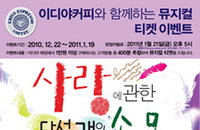 이디야 커피서 음료 마시고 뮤지컬 <사랑에 관한 다섯 가지 소묘>도 보고!