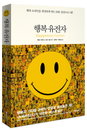 [JK추천도서] ‘행복유전자’ 행복을 과학으로 풀어내다