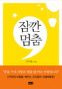 [JK추천도서] “완전히 서버리기 전에 잠깐 멈추라”