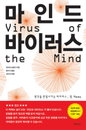 [JK추천도서] ‘마인드 바이러스’를 알아야 조정당하지 않는다