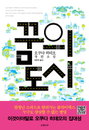 [JK추천도서] 오쿠다 히데오 신간 ‘꿈의 도시’ 출간