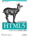 구글 개발자가 직접 들려주는 ‘HTML5 활용’