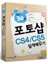 하루 30분 ‘포토샵 CS4/CS5 쉽게 배우자’