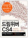 드림위버 CS4 무작정 따라하면 웹디자이너 된다?