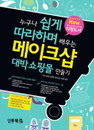 인터넷 쇼핑몰 기획, 따라하며 쉽게 배우자