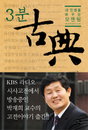 하루 3분, 고전(古典)에서 배우는 생존전략