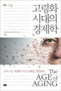 [JK추천도서] 고령화 시대 “경제가 문제다”