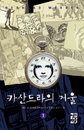 ‘카산드라의 거울’  버림받은 자, 세상을 구하다
