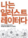 ‘나는 일러스트레이터다’ 프리랜서 지망생위한 지침서