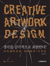 ‘CREATIVE ARTWORK DESIGN’ 생각을 감각적으로 표현한다