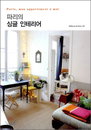 나만의 공간 꾸미기 ‘파리의 싱글 인테리어’