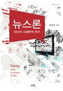노(老)학자의 학문열정《뉴스론》결실