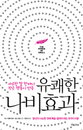 [JK추천도서] 사소한 것이 성공을 결정한다 ‘유쾌한 나비효과’