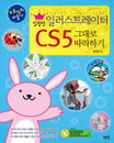 드로잉의 강자 ‘일러스트레이터 CS5 그대로 따라하기’