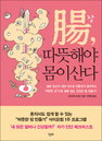 ‘장, 따뜻해야 몸이 산다’ 건강한 장 만들기 1주 프로그램 소개