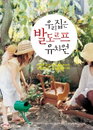 우리 아이 자연의 리듬으로 가득한 하루 만들기