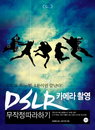 복잡했던 DSLR 촬영, 1분만 배우자