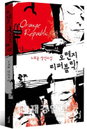 삶의 주인공이 되라 ‘오렌지 리퍼블릭’, ’김정은의 초콜릿’서 소개