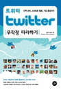 신문과 방송, 파워 블로거가 주목하는 트위터 이해