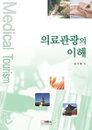 의료관광 관련 실무자들을 위한 필수 지침서