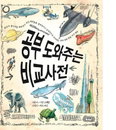 비교를 통한 다양한 지식과 개념 습득하기