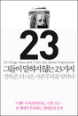 오늘의 경제학 논쟁, 자본주의에 대한 23가지 비판