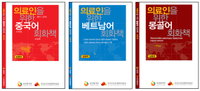 복지부, 의료관광 전문인력 위한 다국어 회화책 발간