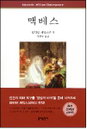 셰익스피어 4대 비극, 고전 <멕베스>