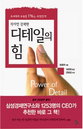 왜 세계의 그들은 디테일에 주목하는가!