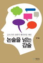 '글쓰기 주눅증 환자'와 '논술 두통 환자'를 위한 특별한 처방전
