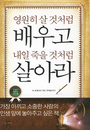 영원히 살 것처럼 배우라, 지혜를 배우라