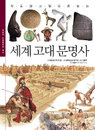 아틀라스와 역사서의 특징을 뽑은 어린이 역사서